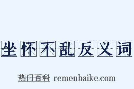 坐怀不乱反义词是什么意思的图片